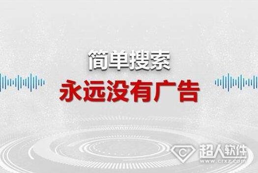 简单搜索APP怎么样？