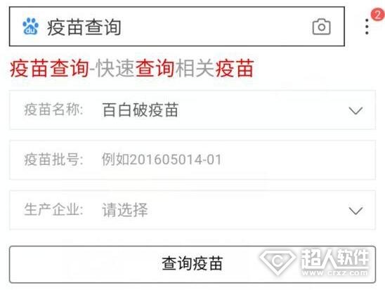 百度搜索上线疫苗查询工具 问题疫苗带“召回”标注