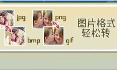 图片格式转换软件专题
