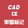 审图标记AutoCAD版V4