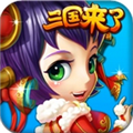 三国来了iPhone版V3.0.2