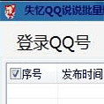 失忆qq说说批量删除软件免费下载 v3.0_cai