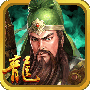 三国龙翔传安卓版v1.8.0