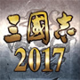 三国志2017iPhone版v1.0.4