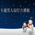 卡通雪人ppt模板免费版