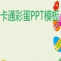 卡通彩蛋PPT模板免费版