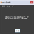 MPic图床神器官方版v2.2.1.1_cai