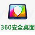 360安全桌面正式版