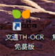 文通TH-OCR免费版v11.1.0.3