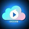 彩虹云点播增强版 V14.5