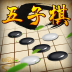 五子棋经典版v1.1