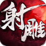 射雕英雄传官方iPhone版V1.0.1