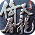 倚天屠龙记iPhone版V1.4.2